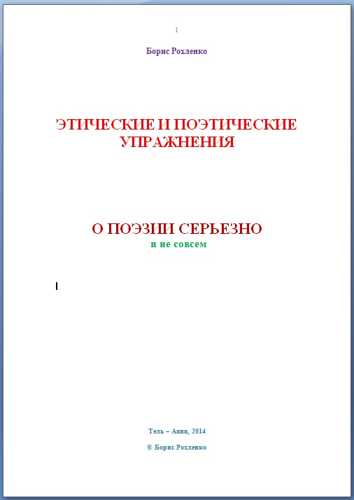 Этические и поэтические упражнения