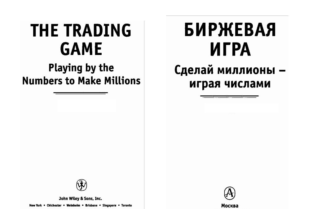 Биржевая игра. Сделай миллионы, играя числами