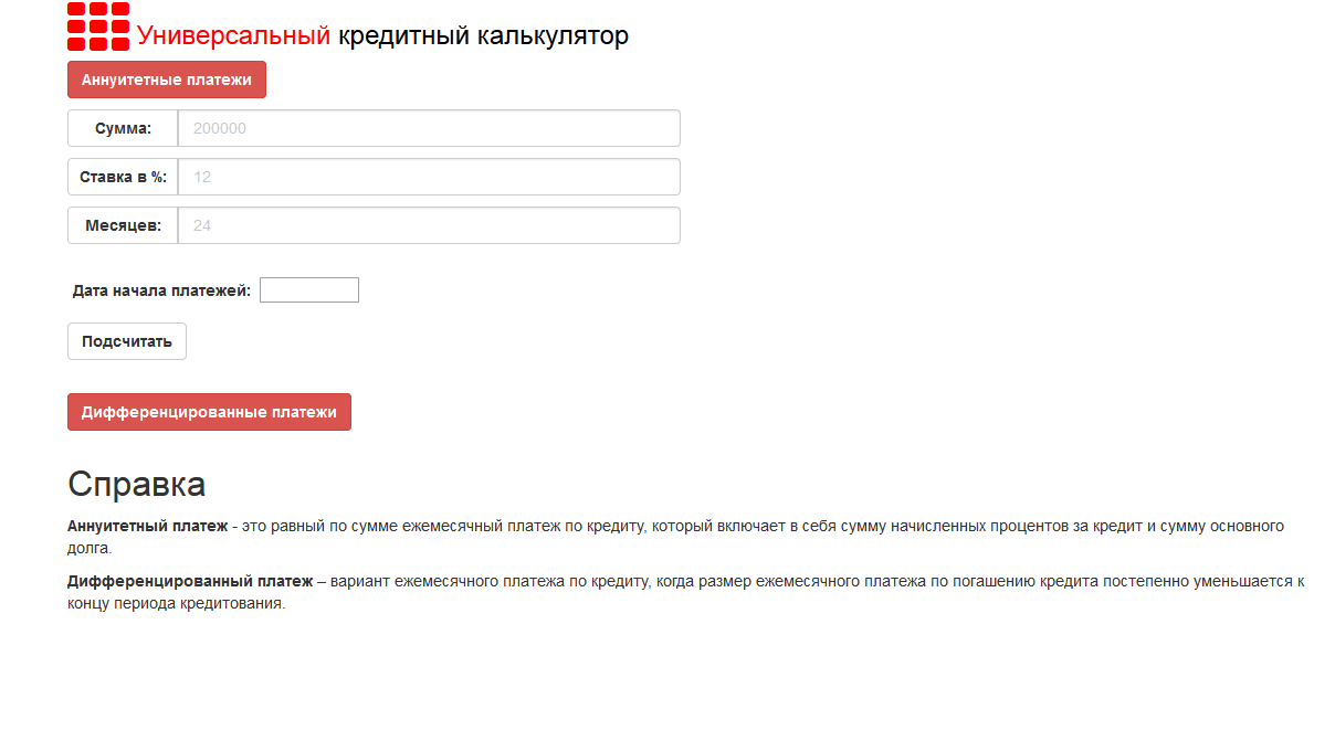 Универсальный кредитный калькулятор