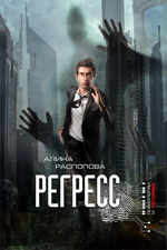 А. Распопова - Регресс