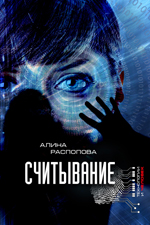 А. Распопова - Считывание