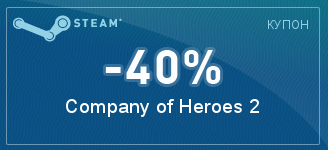 Company of Heroes 2 - скидка 40% при покупке в Steam