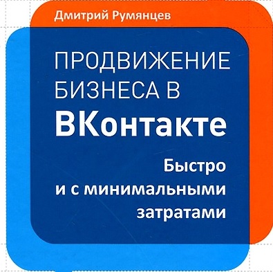 Дмитрий Румянцев | Продвижение бизнеса в ВКонтакте.