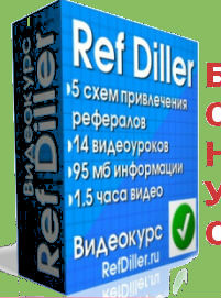 Бонус к курсу Романа "Ref Diller" - урок первый