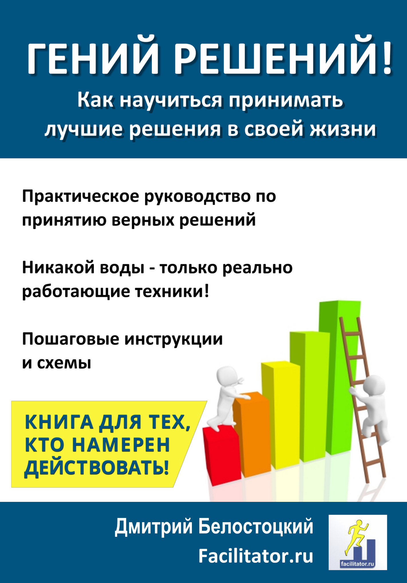 Гений решений - как научиться принимать лучшие решения