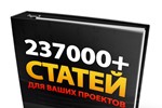 СУПЕР СБОРНИК СТАТЕЙ 237000+