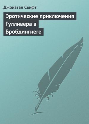 Эротические приключения Лемюэля Гулливера