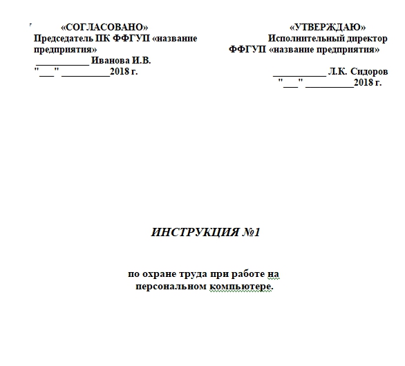 Титульный лист для инструкции по охране труда образец