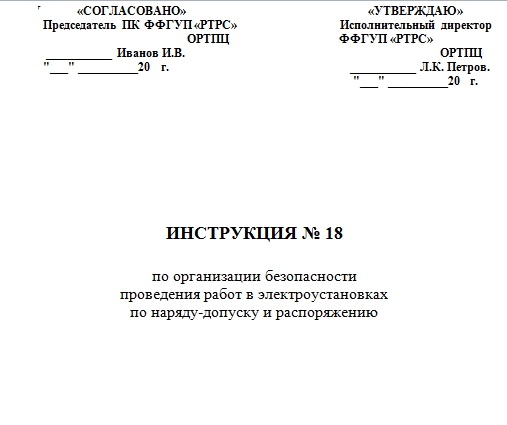 Титульный лист для инструкции по охране труда образец