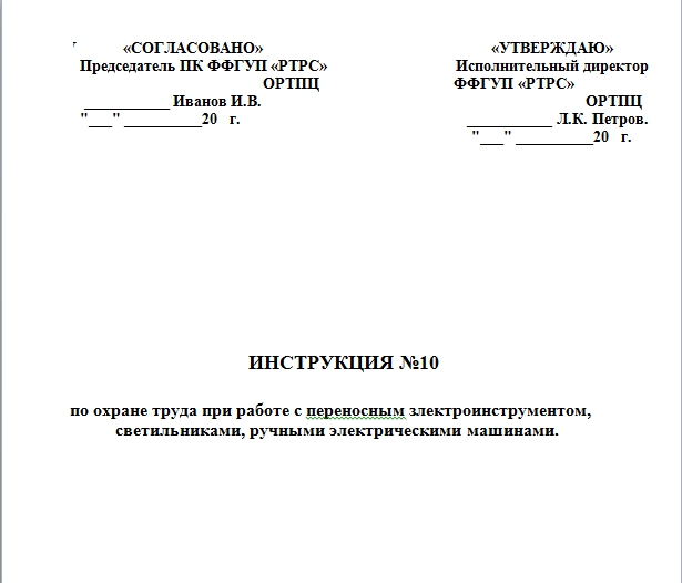 Титульный лист для инструкции по охране труда образец