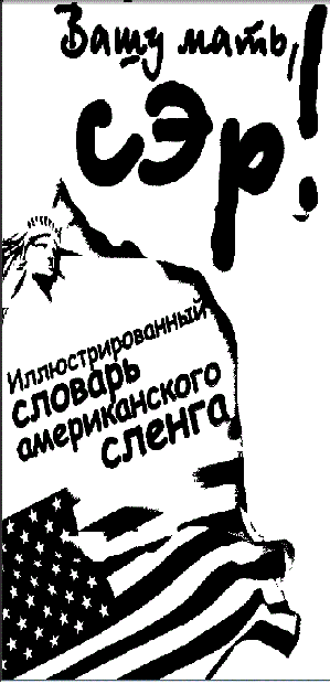 Иллюстрированный словарь американского сленга (PDF)