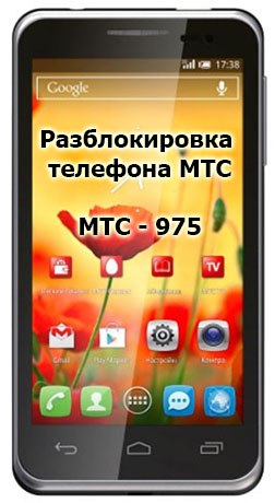 Код разблокировки для телефона МТС 975
