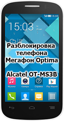 Unlock code smartphone Megafon Optima OT-MS3B