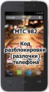 Мобильная связь 982. MTS 982t. Телефон МТС 982. NCK код для телефонов MTC. Смартфон МТС 982x-2amsru1.