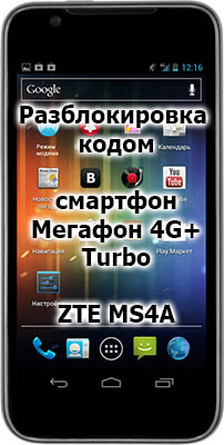 Разблокировка кодом смартфон МегаФон 4G+ Turbo MS4A