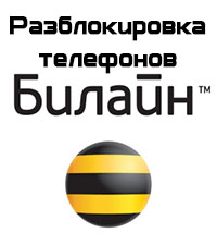 Разблокировка телефонов Билайн С100, C200, E600, E700