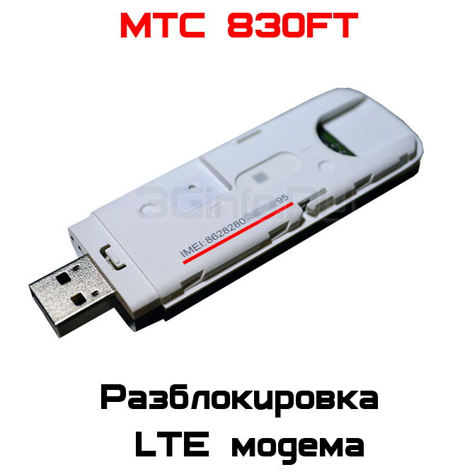 Модем мтс код. МТС 830ft. ZTE 830ft. 4g модем МТС ZTE. ZTE mf825 LTE USB.