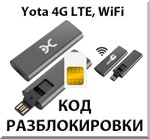 Разблокировка кодом Wi-Fi модем Yota c IMEI на 35561106