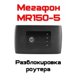 Разблокировка кодом роутер MegaFon MR150-5 (ZTE MF920)