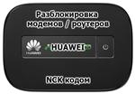 Код разблокировки для модемов/роутеров Huawei