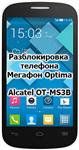 Разблокировка кодом смартфон Мегафон Optima OT-MS3B