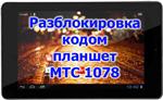 Разблокировка кодом планшет МТС 1078