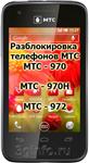 Код разблокировки телефона МТС 970, МТС 970H, МТС 972