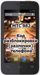 Код разблокировки (разлочки)  телефона МТС 982X / 982T