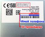 Код разблокировки (разлочки) телефона Alcatel OT-6036Y