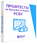 Тесты по бухучету и аудиту РСБУ в Big4 + Бонусы FREE
