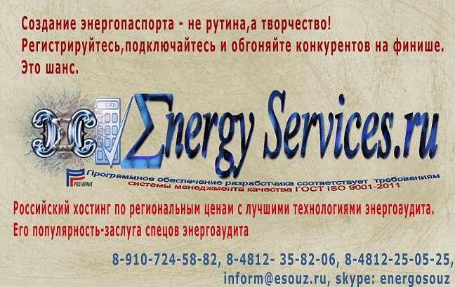 energyservices.ru Энергопаспорта. Хостинг, конструктор
