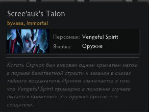 Dota 2 Immortal Vengeful Spirit  Scree´auk´s Talon