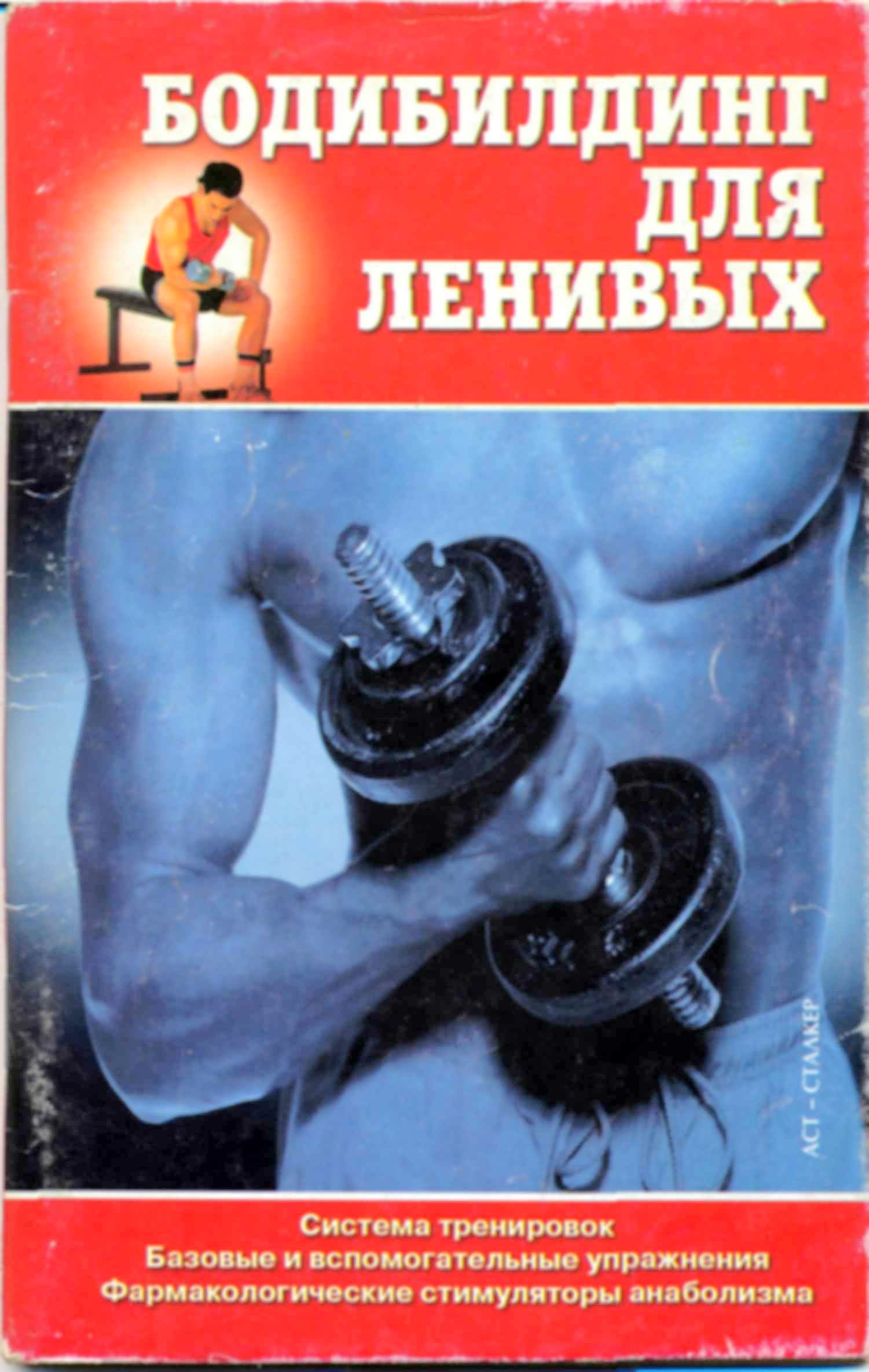 Бодибилдинг для ленивых