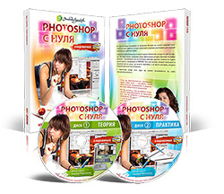 Photoshop с нуля в видеоформате"