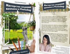 Закулисные тайны мастера по созданию фотошоп-коллажей"