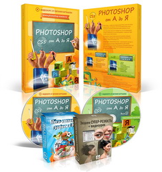 Курс изучения Photoshop CS5 от создателей сайта www.pho