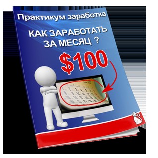 Как заработать 100$, имея всего 1$.