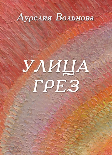 Улица грез
