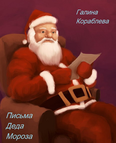 Письма Деда Мороза (pdf)