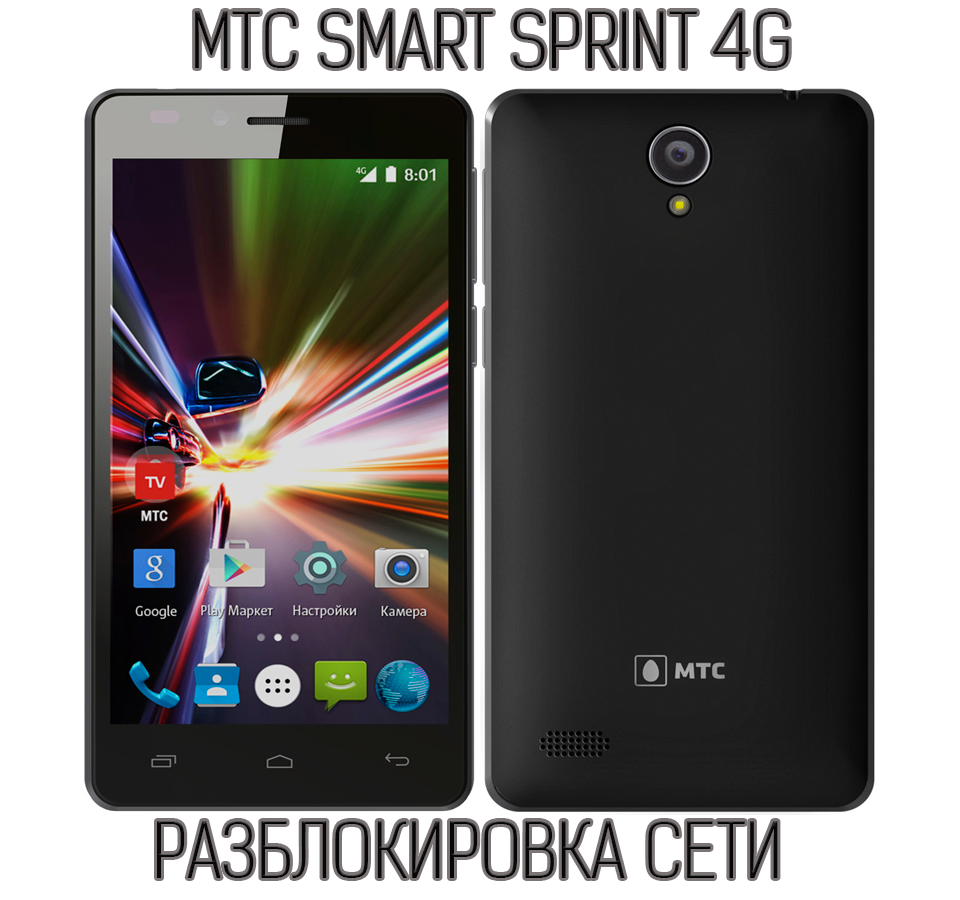 Мтс россия смартфоны. Smart Sprint 4g. MTS Smart Sprint 4g. Смартфон МТС Smart Sprint 4g. Телефон МТС Smart Sprint 4g.