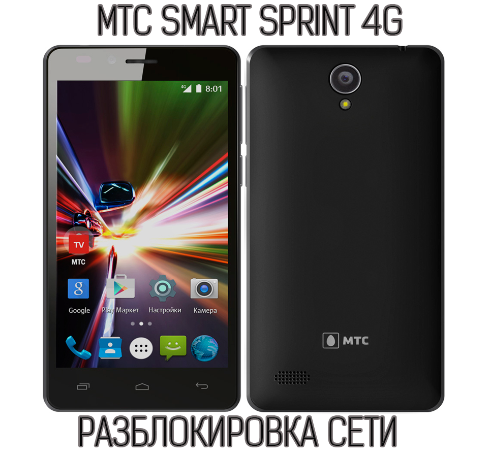 MTS Smart Sprint 4g. MTC Smart Sprint 4g. Смартфон МТС Smart Sprint 4g. МТС Smart Sprint m532.