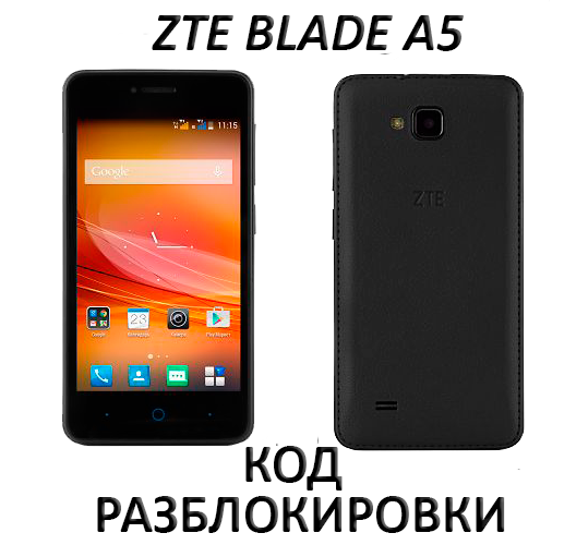 Разблокировка сети на смартфоне ZTE Blade A5 кодом NCK