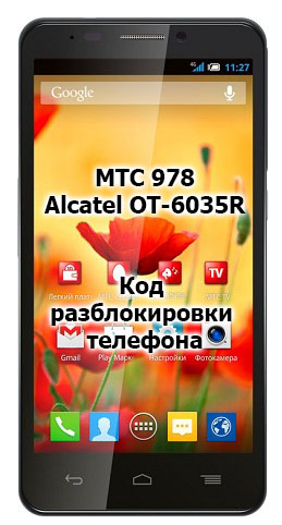 Код разблокировки телефона МТС 978 / Alcatel OT 6035R