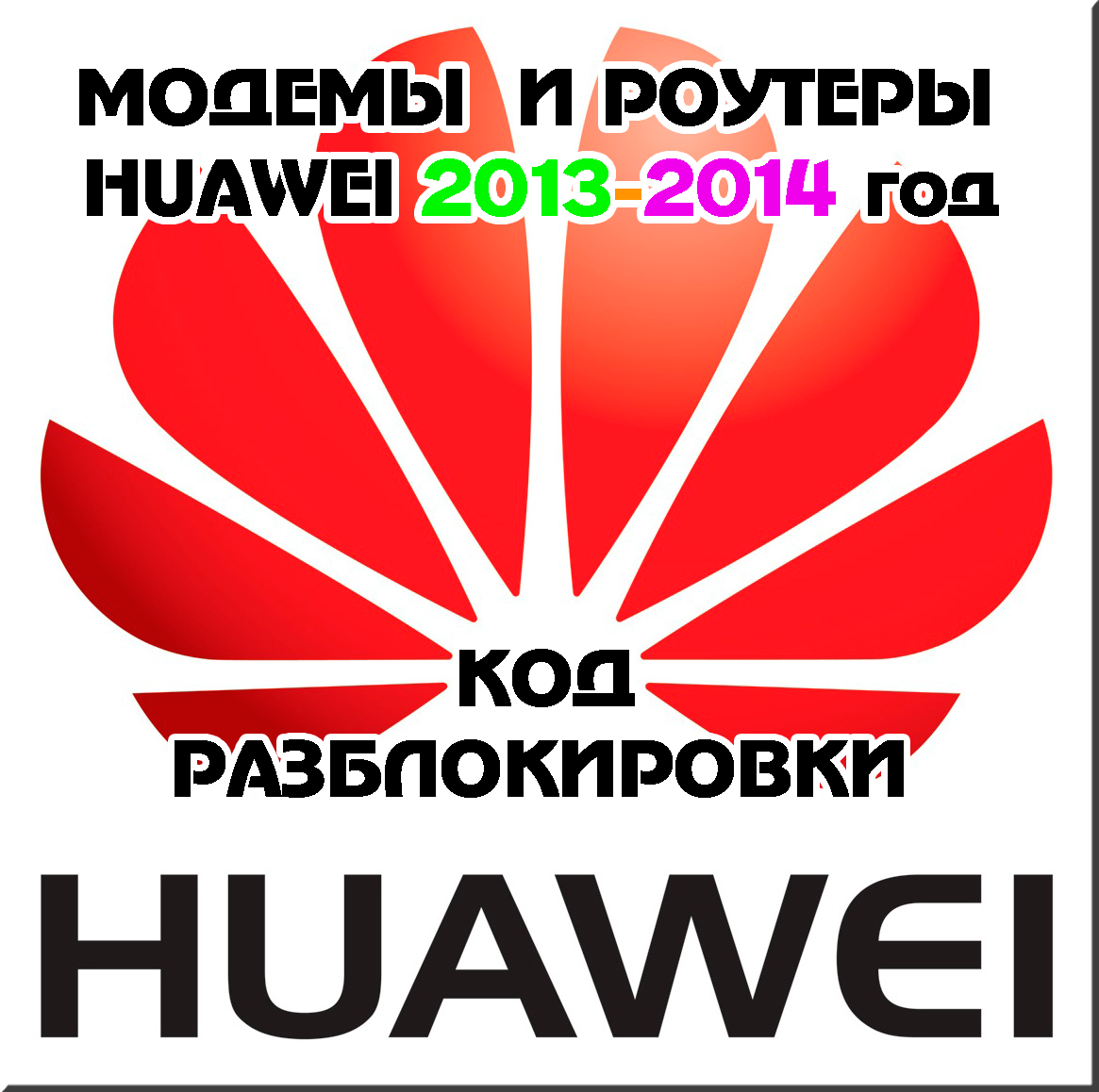 Разблокировка модемов и роутеров Huawei 2014