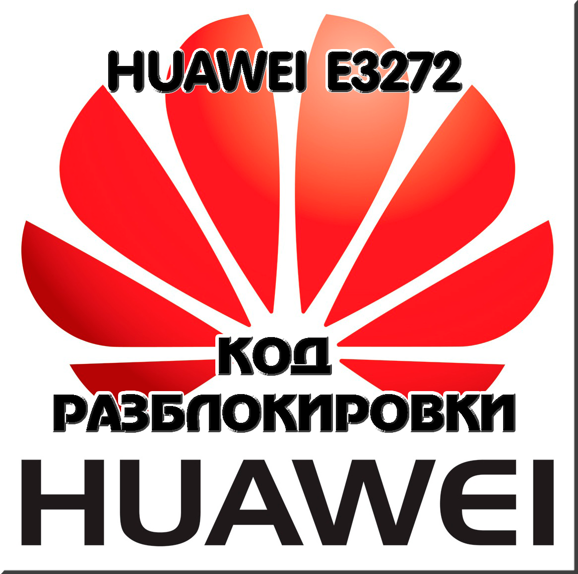 Разблокировка Мегафон (Huawei E3272). М100-4