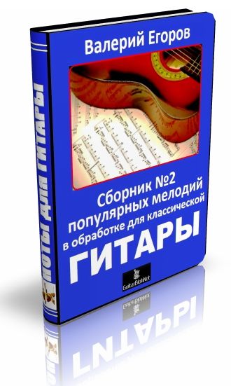 Нотный сборник №2 обработок В.Егорова для гитары+бонус
