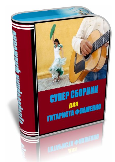 Супер сборник для гитариста фламенко