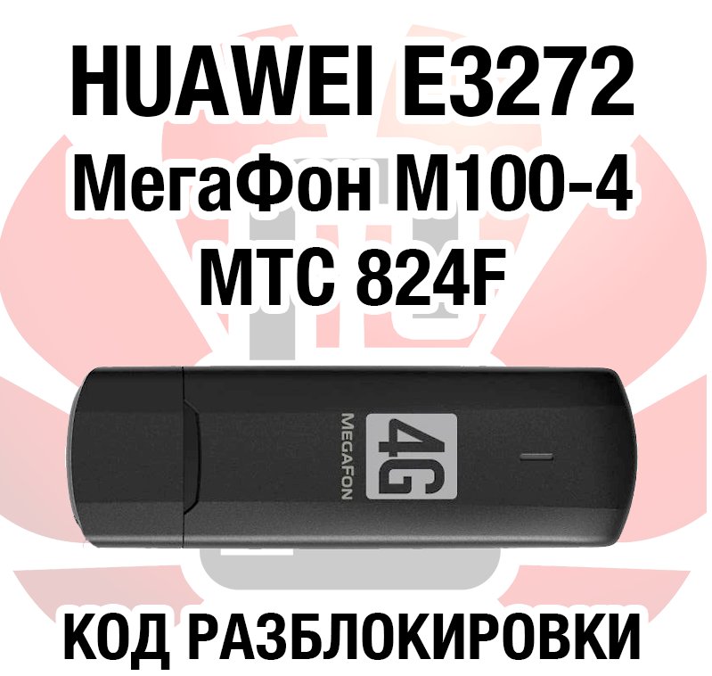 РАЗБЛОКИРОВКA Мегафон М100-4 (Huawei E3272)