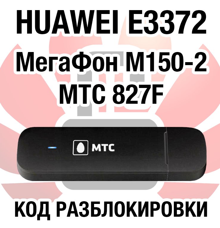 РАЗБЛОКИРОВКА Huawei E3372 (МТС 827F)