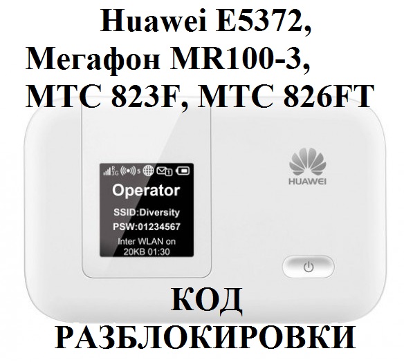 РАЗБЛОКИРОВКА Huawei E5372 (Мегафон MR100-3) и др.